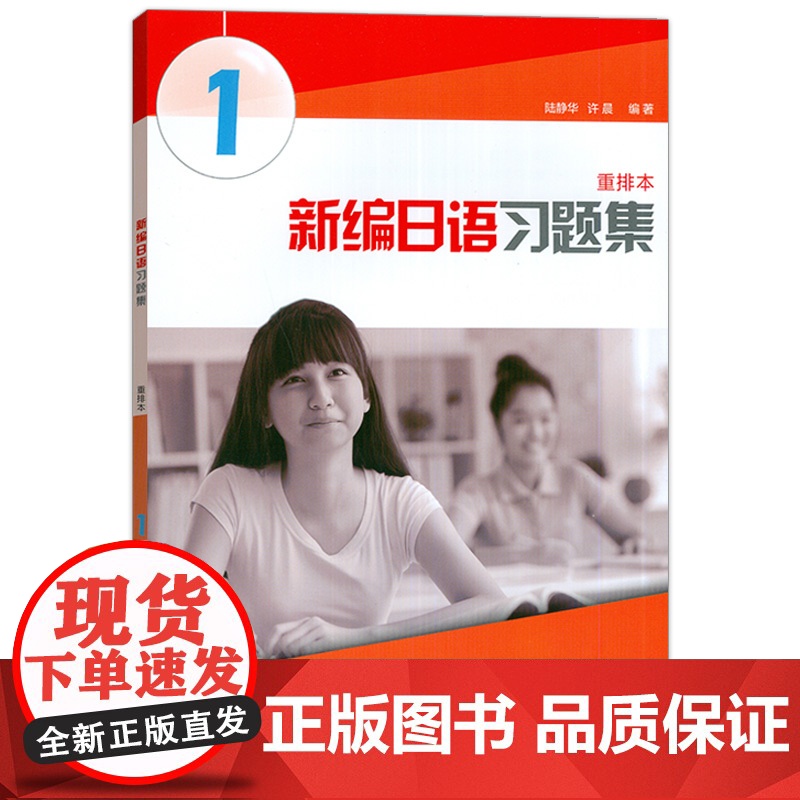外教社 新编日语1第一册 重排本 习题集 练习册 上海外语教育出版社 周平新编日语教材第1册配套习题日语专业日本语一年级高清大图