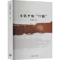 醉染图书日记中的“77级9787542676269