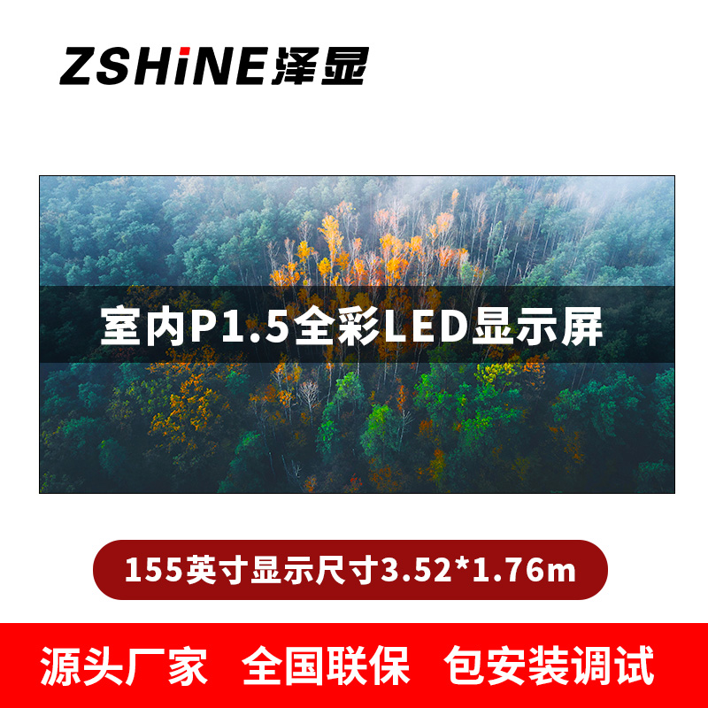 泽显Zshine P1.5小间距3.52*1.76米LED显示屏 室内 155英寸(6.2㎡) LC-P1.5AEET