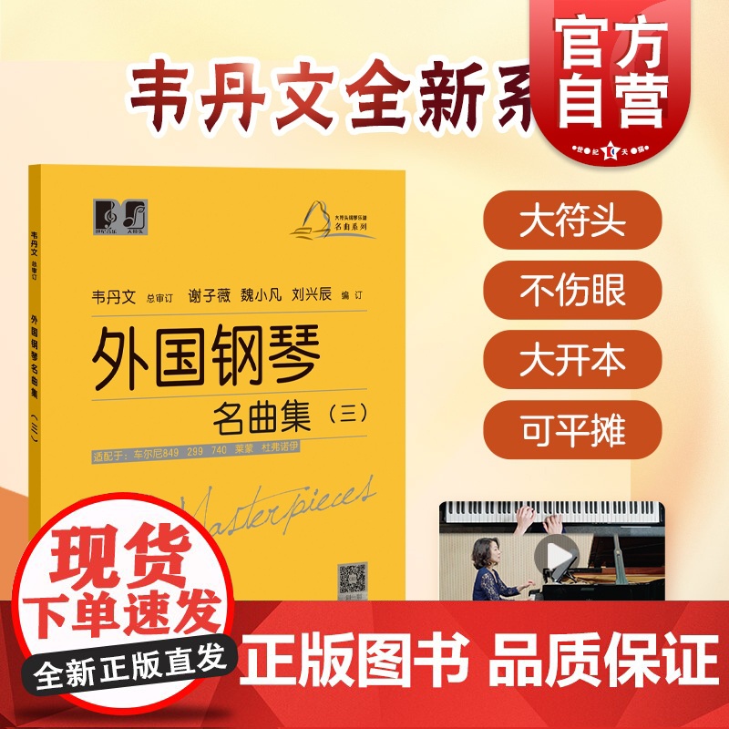 大符头钢琴乐谱名曲系列 外国钢琴名曲集三 钢琴启蒙教材 配示范视频 韦丹文 钢琴入门钢琴练习曲琴谱 拜厄 车尔尼 上海教