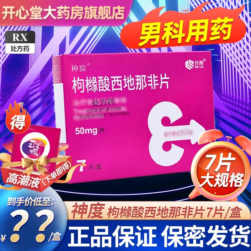 齐鲁神度枸橼酸西地那非片 50mg*7片/盒 枸橼酸西地那非片西地那非男性药品齐鲁制药千威男科专科用药片剂高清大图