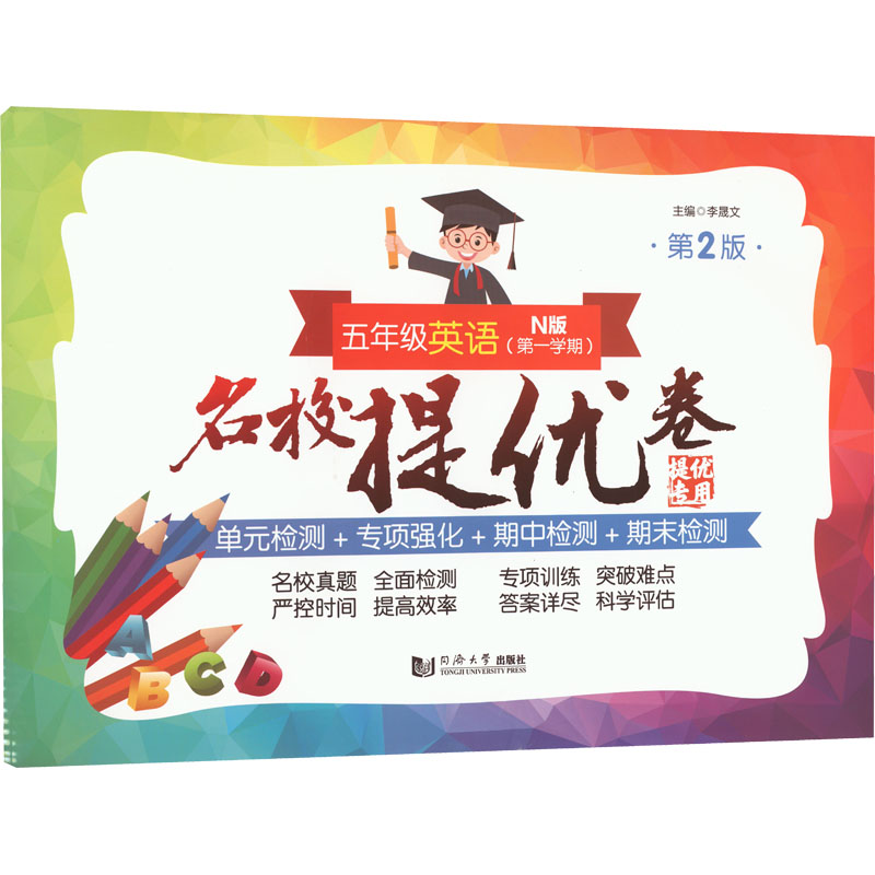 醉染图书名校提优卷 5年级英语(学期) N版 第2版9787576503258