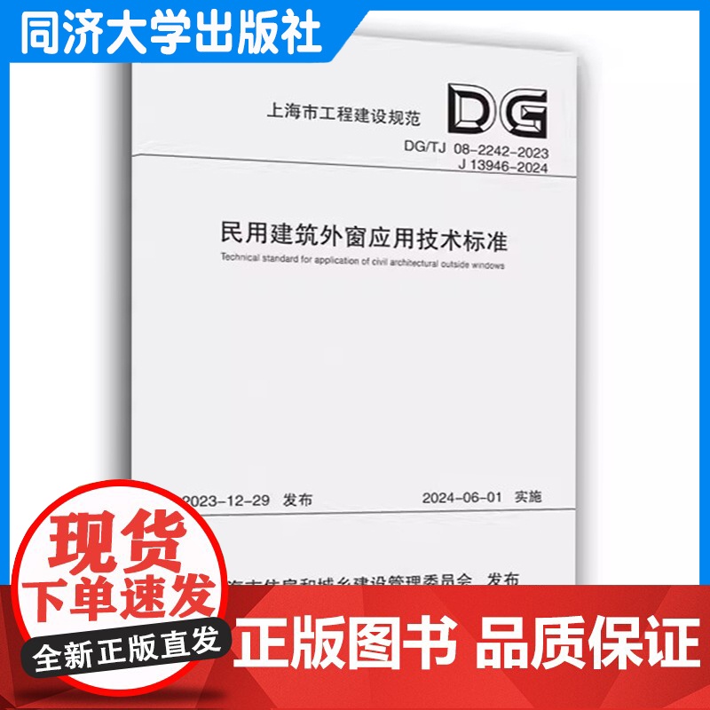 民用建筑外窗应用技术标准(上海市工程建设规范) 同济大学出版社高清大图