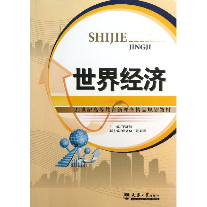 正版新书】世界经济王舒健9787561846988