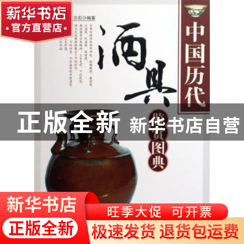 正版 中国历代酒具鉴赏图典 王念石编著 天津古籍出版社 97878069高清大图