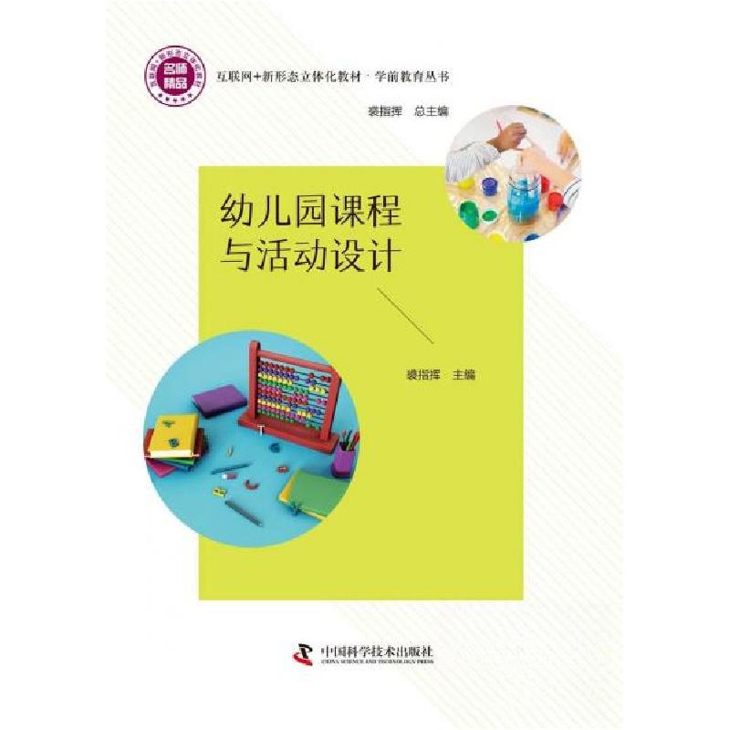 正版新书]幼儿园课程与活动设计裘 指挥9787504695581高清大图