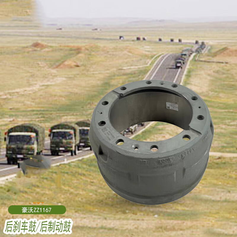 后刹车鼓/后制动鼓 适用于豪沃ZZ1167