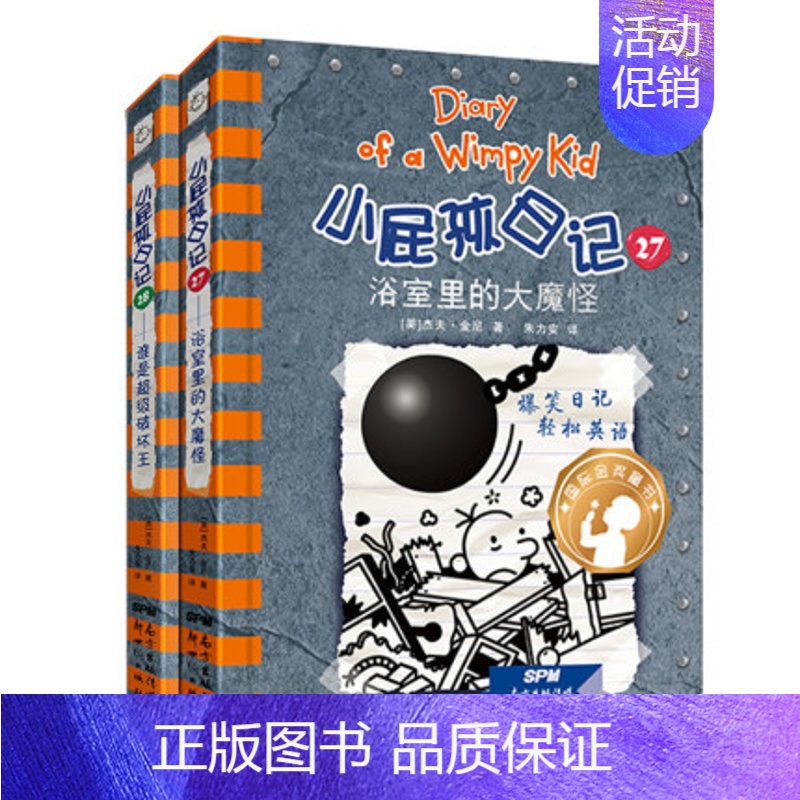 【正版】小屁孩日记27浴室里的大魔怪28谁是超级破坏王精装套装全2册中英双语版学生校园励志成长故事卡通漫画爆笑日记寒假读