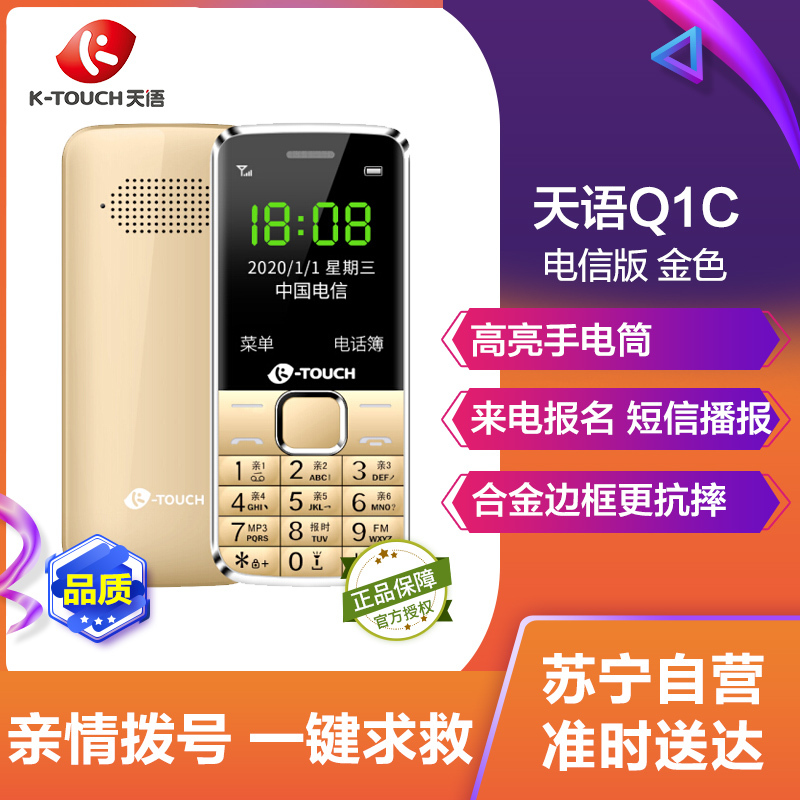 天语(K-TOUCH)Q1C 电信2G 直板按键老人手机 超长待机学生备用 老年机 金色