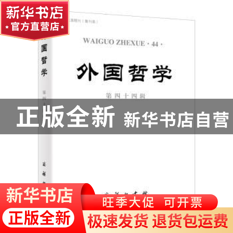 正版 外国哲学:第四十四辑 韩水法 商务印书馆有限公司 978710021高清大图