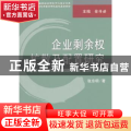 企业剩余权扩散及配置研究