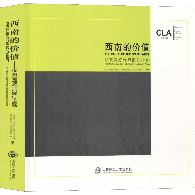 [M]西南的价值 优秀景观作品践行之路-9787568517706高清大图