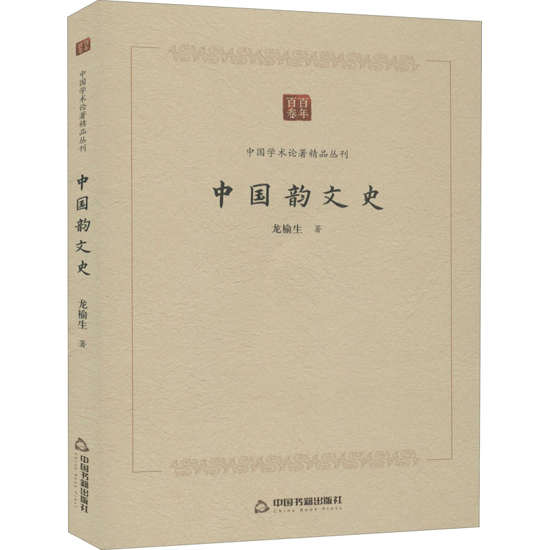 [M]中国韵文史 龙榆生 著 -9787506878067高清大图