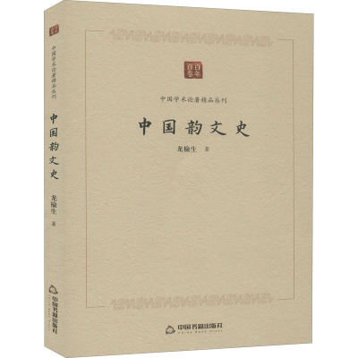 [M]中国韵文史 龙榆生 著 -9787506878067