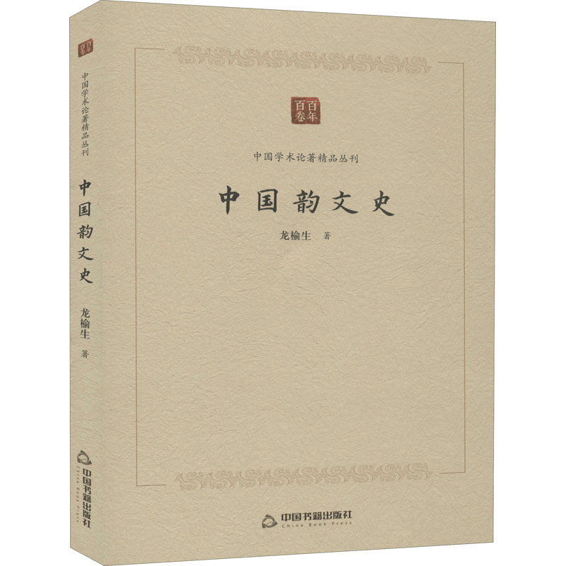 [M]中国韵文史 龙榆生 著 -9787506878067图片
