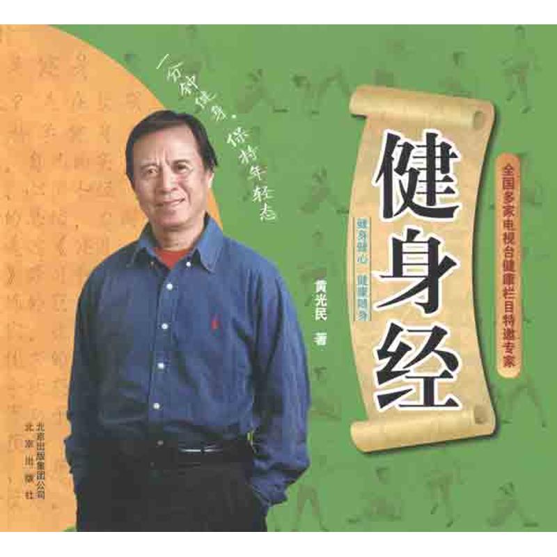 正版新书】健身经黄光民9787200090017