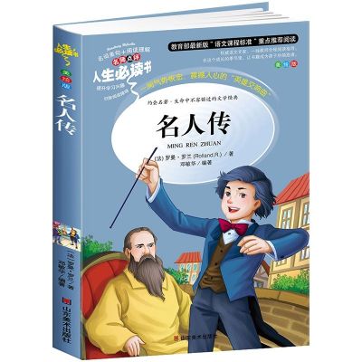 名人传 名人传 小学生青少年版课外书 世界经典名著3-6年级课外阅读书籍