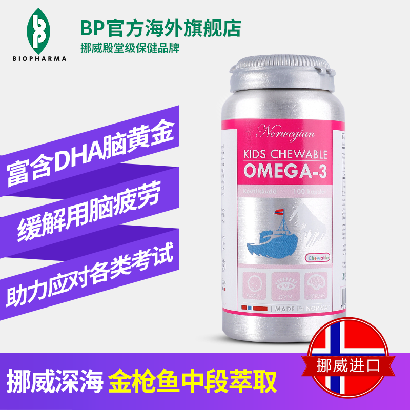 挪威bp深海金枪鱼DHA补脑鱼油软胶囊100粒 青少年学生增强记忆力 益智护眼保健品 BP