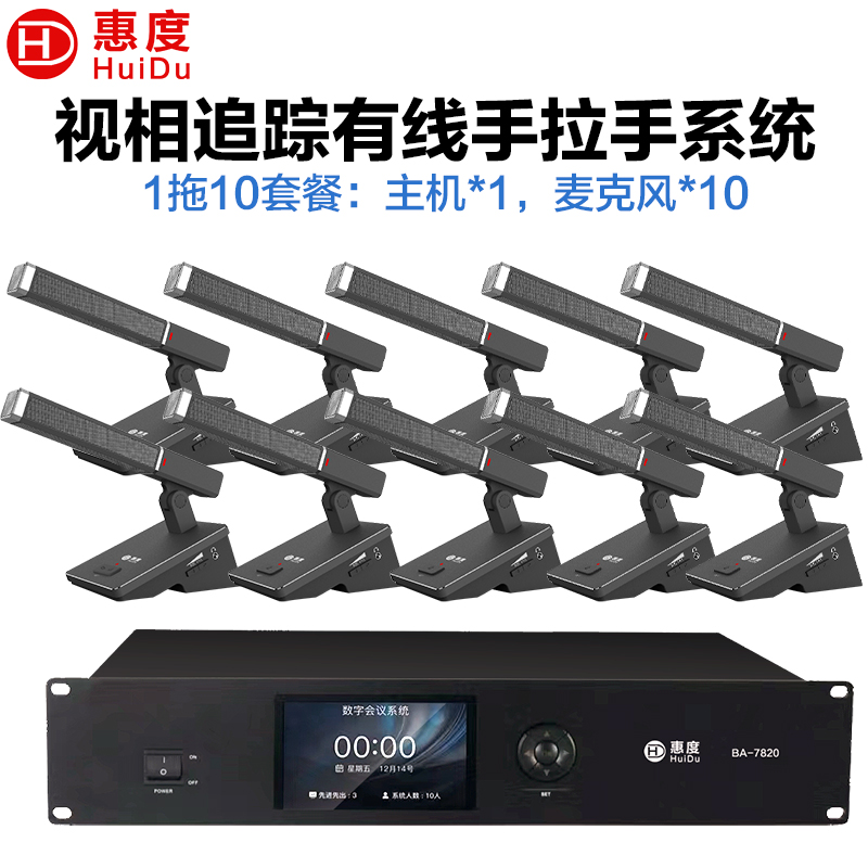 惠度(HuiDu)BA-7820有线手拉手会议麦克风桌面式摄像自动跟踪远距拾音工程讨论表决智能方管款一拖十高清大图
