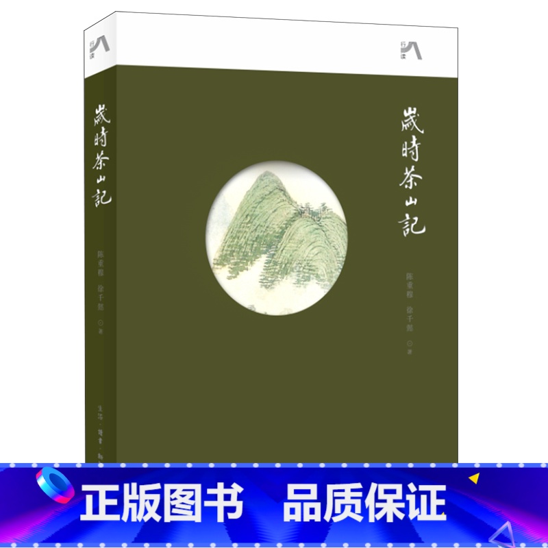 【正版】岁时茶山记