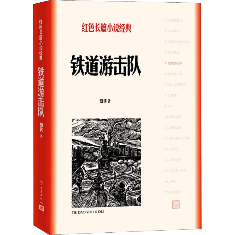 醉染图书铁道游击队9787020127832