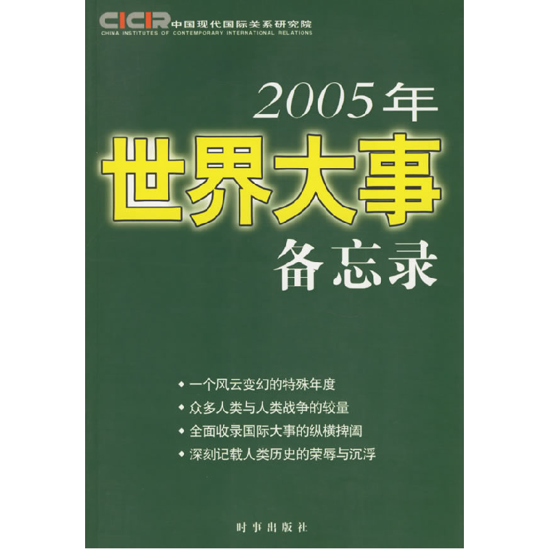 正版新书]2005年世界大事备忘录中国现代国际关系研究院97878000高清大图