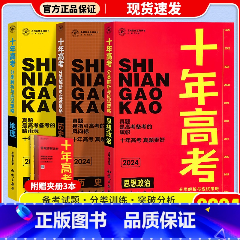 [3本]十年高考政史地 十年高考 [正版]2024新版 十年高考数学物理化学生物语文英语政治历史地理 2021高考真题分高清大图