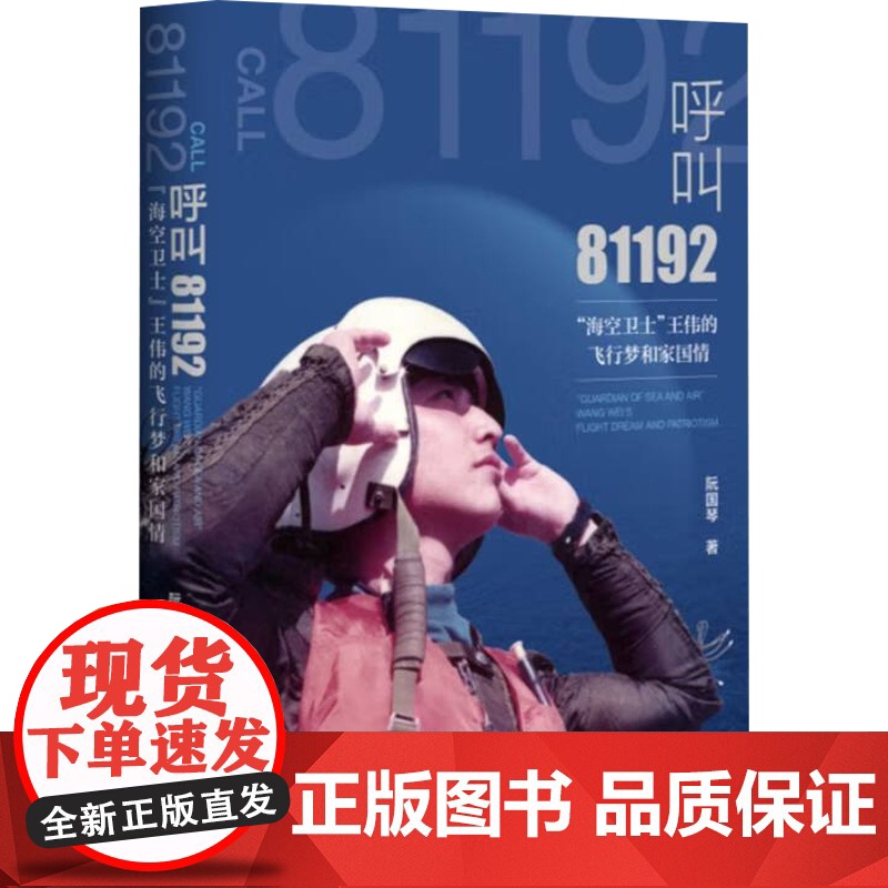 呼叫81192 阮国琴 著 传记高清大图