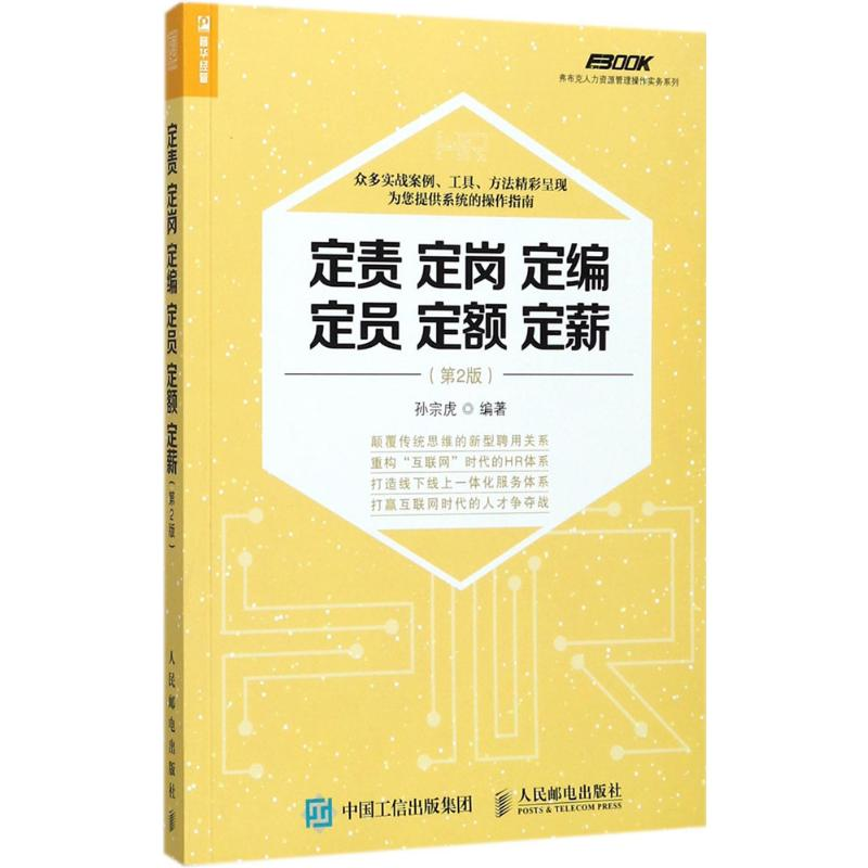 【M】定责定岗定编定员定额定薪-9787115470928