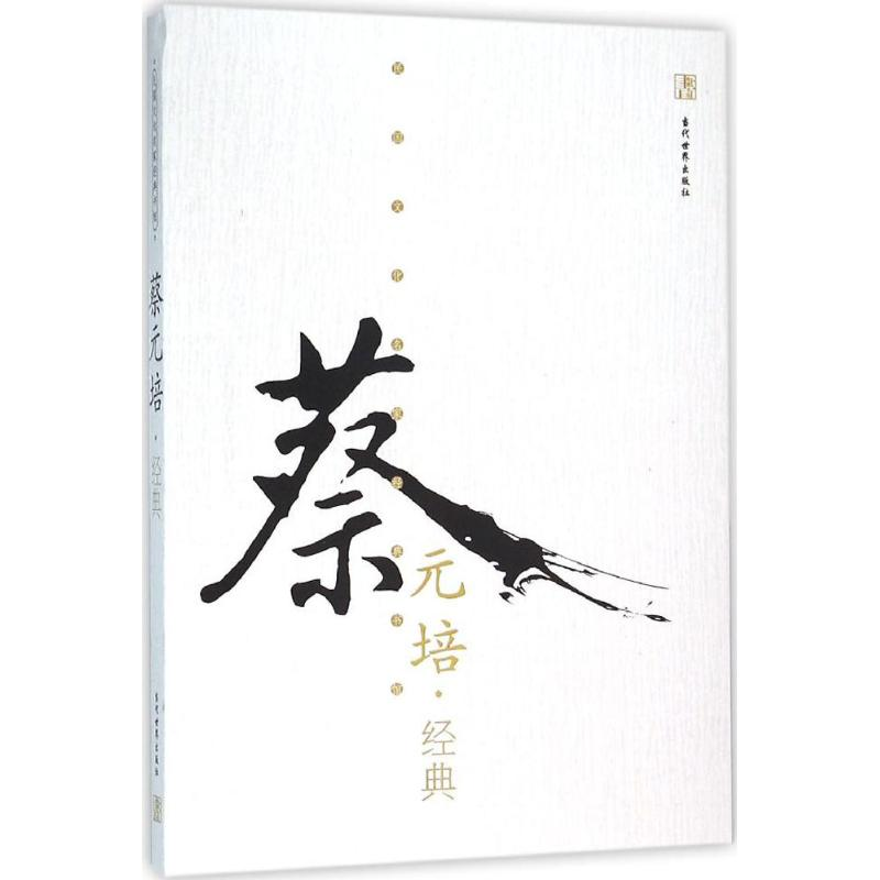 音像蔡元培经典蔡元培 著;滕浩 丛书主编