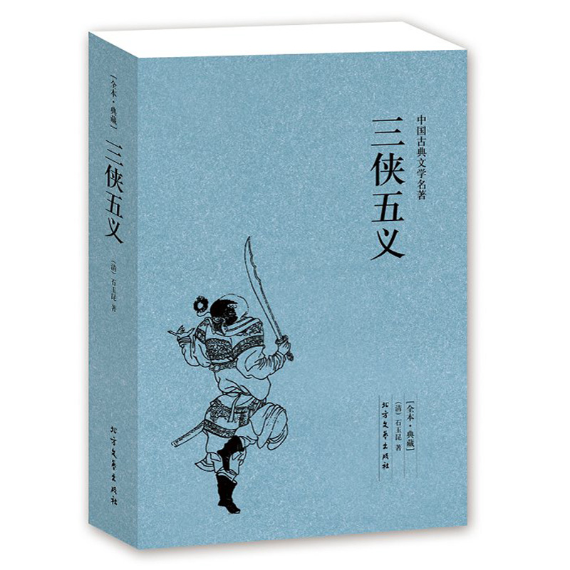 [醉染正版]三侠五义(足本典藏)/中国古典文学名著 全译本 无删节 (清)石玉昆 著 |中国古典文学小说三侠五义 古典高清大图