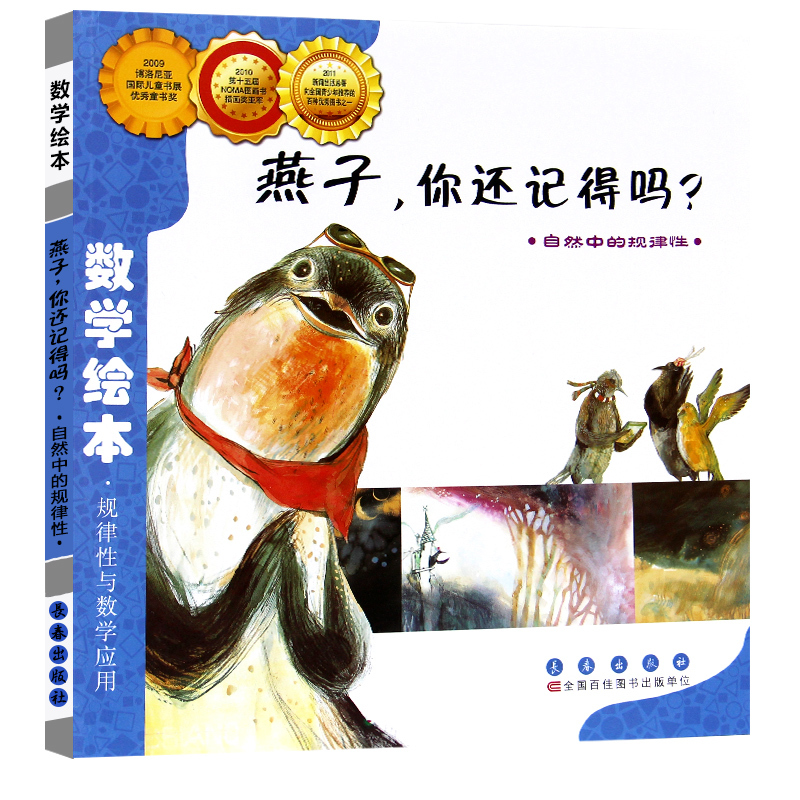 一年级推荐书目[全套27个品种如图] [正版]燕子你还记得吗非注音版韩尹如琳著一年级上册数学类绘本故事书长春出版社你好粗