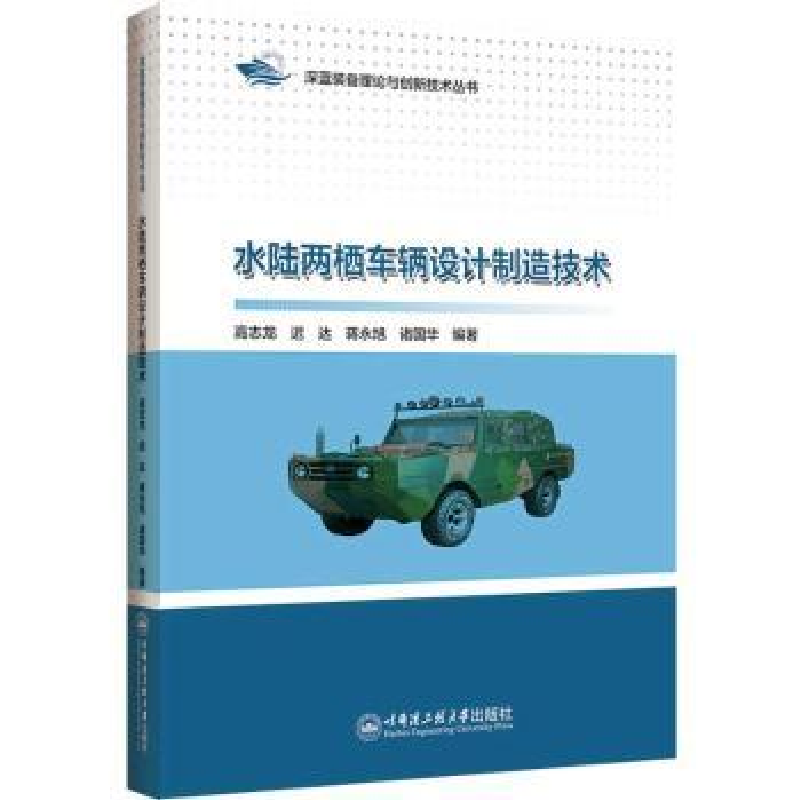 音像水陆两栖车辆设计制造技术高志龙【等】编著