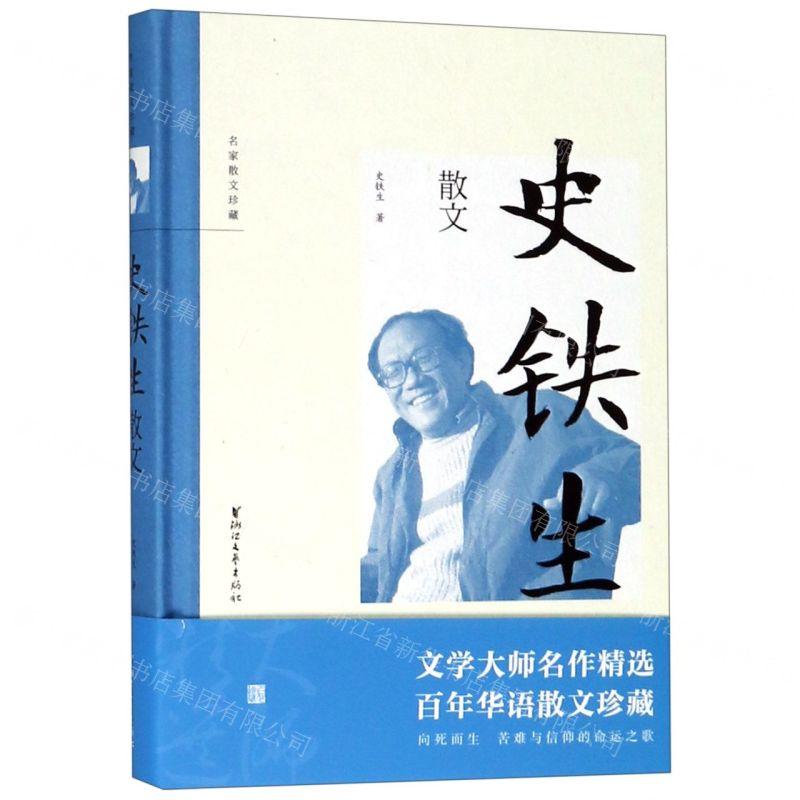 [M]史铁生散文(精)/名家散文珍藏-9787533955458