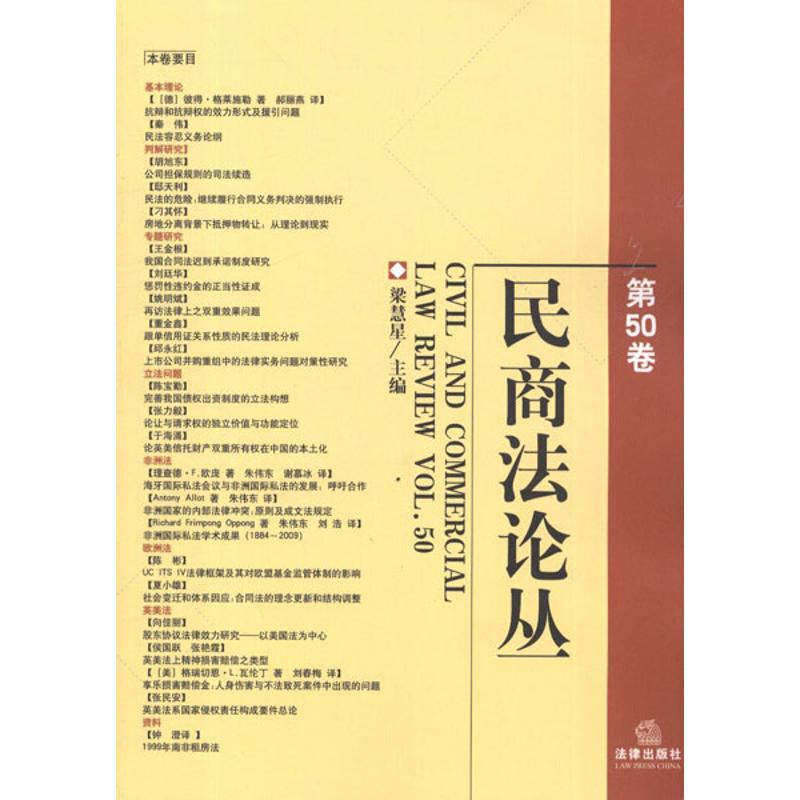 【M】民商法论丛(第50卷)-9787511831699