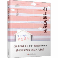 打工族买屋记/日本轻文库