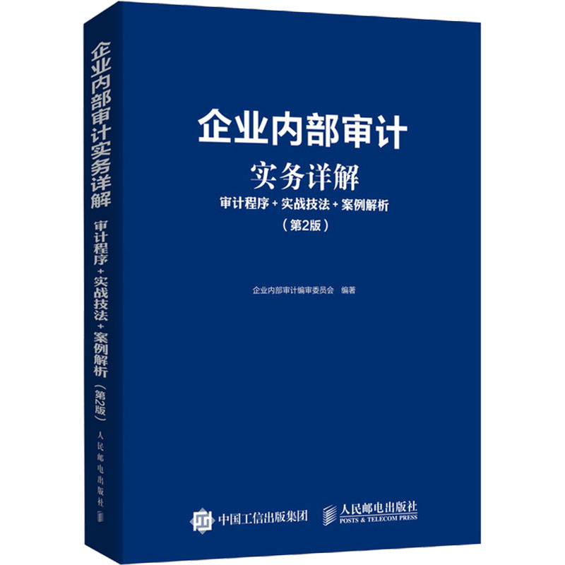 正版新书]企业内部审计实务详解:审计程序+实战技法+案例解析(高清大图