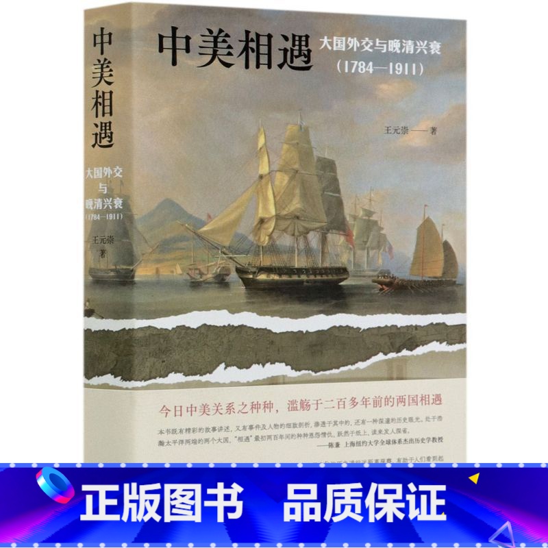 [正版]中美相遇:大国外交与晚清兴衰(1784–1911)陈兼、沈志华、王缉思 牛军等学界大咖诚挚 颠覆两国传统认知