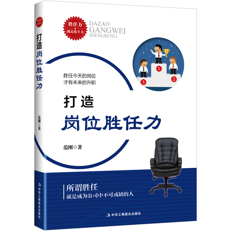 [正版]打造岗位胜任力 范刚著 成功心理励志通俗读物 人在职场人际与社交自我调节行业成功指南管理类书籍 中华工商联合高清大图