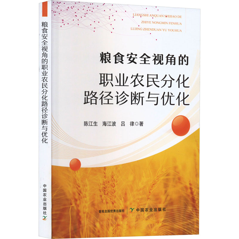 [M]粮食安全视角的职业农民分化路径诊断与优化-9787109305885高清大图