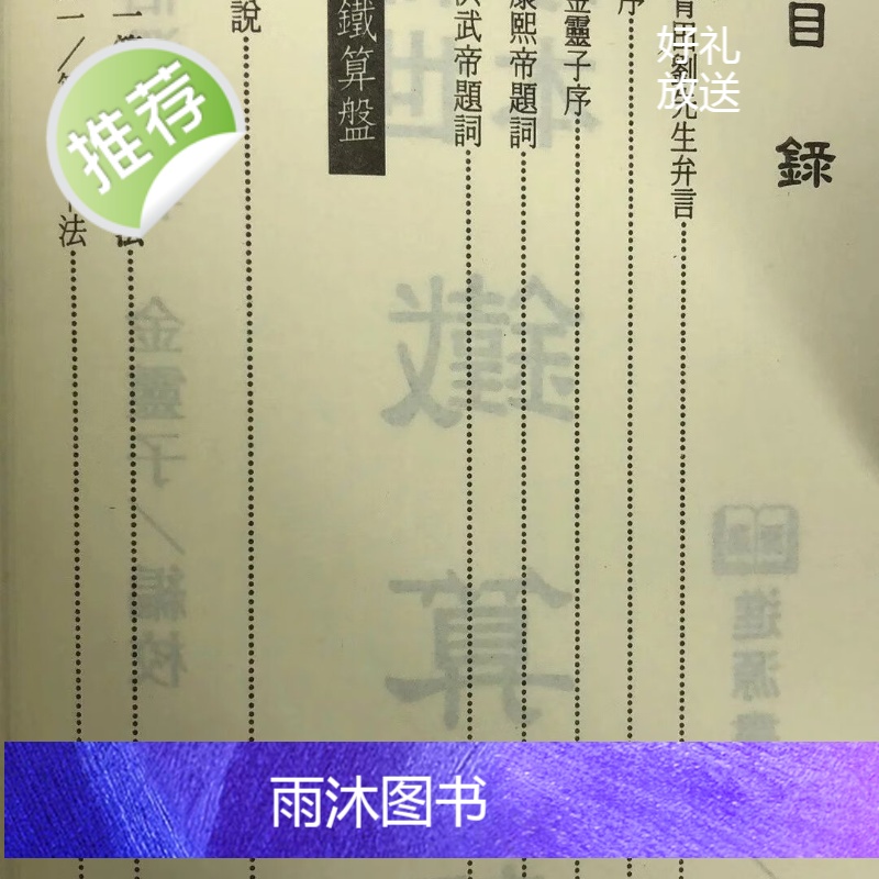 正版 稀世珍本铁算盘 刘伯温著/金灵子编校 进源高清大图