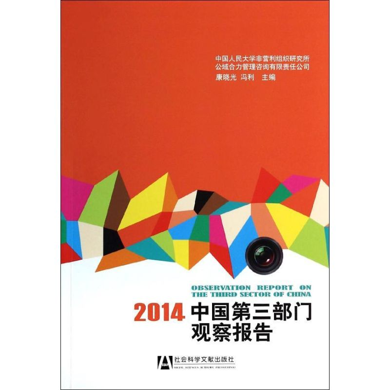 [M]2014中国第三部门观察报告-9787509754559