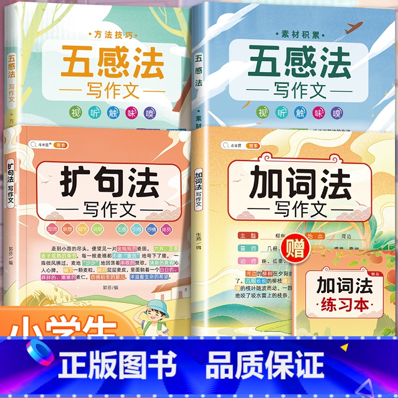 [4本]五感法素材积累+方法技巧+加词法+扩句法 小学通用 [正版]扩句法写作文加词法小学生五感法素材积累大全二年级三四高清大图