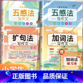 【4本】五感法素材积累+方法技巧+加词法+扩句法 小学通用 【正版】扩句法写作文加词法小学生五感法素材积累大全二年二法词