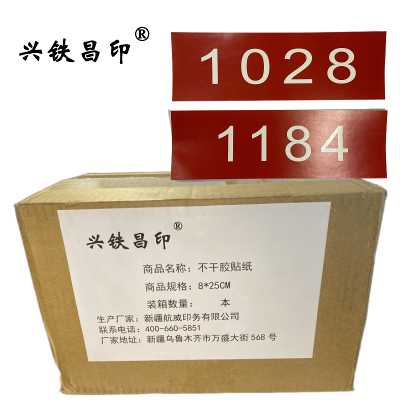 兴铁昌印 不干胶贴纸 8*25CM 张高清大图