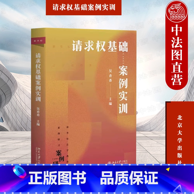 请求权基础案例实训 吴香香 【正版】中法图 请求权基础案例实训 吴香香 北京大学出版社 请求权基础理论 鉴定式案例实训分