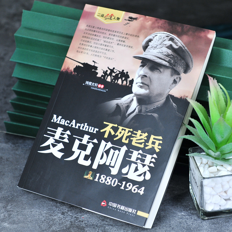 不死老兵 麦克阿瑟 [正版] 麦克阿瑟(1880-1964) 二战风云人物·不死老兵 麦克阿瑟传回忆录全传书籍图书书籍高清大图