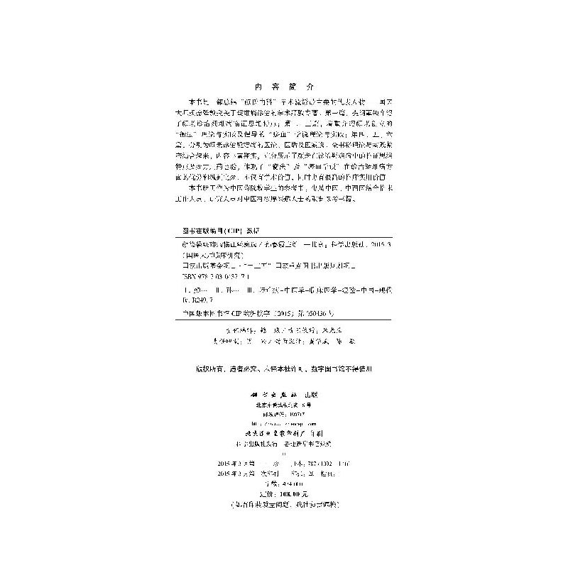 [正版]颜德馨疑难病临证经验选