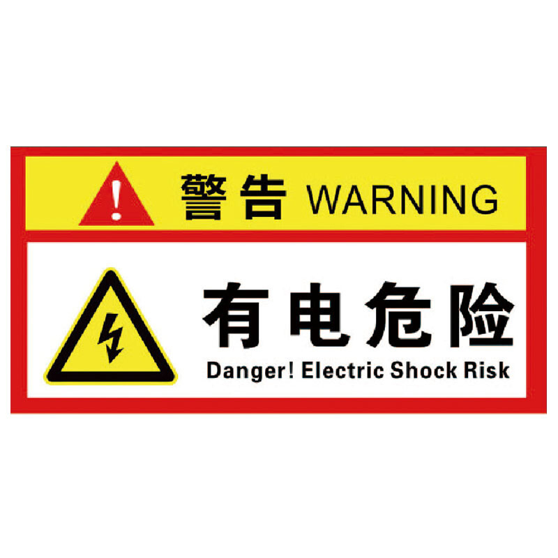 海斯迪克hk5017电箱安全标识有电危险警示警告标牌配电箱标牌标识
