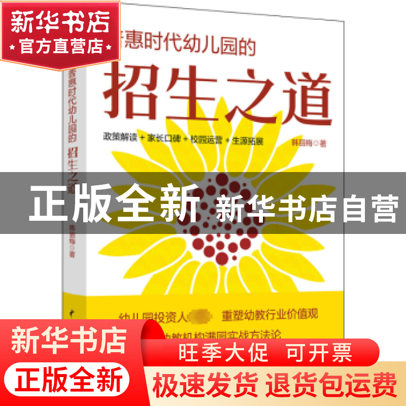 正版 普惠时代幼儿园的招生之道 韩丽梅 水利水电出版社 97875226高清大图
